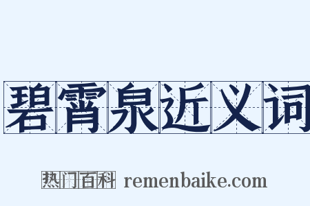 碧霄泉近义词是什么意思的图片